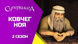 "Ковчег Ноя", 2 Сезон 9 Серія - повністю (офіційна версія)