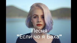 Песня  "Если чо я Баха" караоке