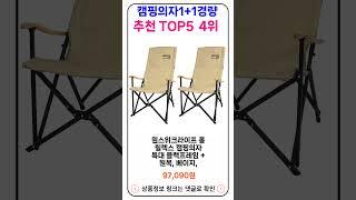 캠핑의자1+1경량 추천 랭킹 TOP 5 II 추천 캠핑의자1+1경량 BEST 5