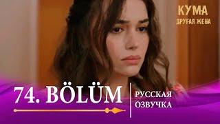 Кума Другая Жена 74 серия на русском языке. Новый турецкий сериал