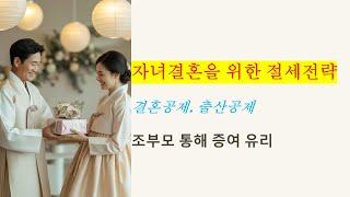혼인 출산 증여공제 절세전략