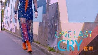 愷樂 Butterfly《One Last Cry》Official Music Video