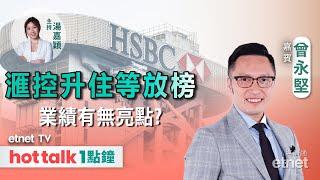 2024-10-29｜滙控業績新鮮出爐 | 蘋果概念股炒得過？| 藥明康德首三季訂單創新高｜#曾永堅 #直播｜hot talk 1點鐘