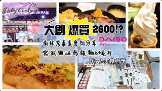 大創百元商店 | 爆買2600!?/樹林秀泰美食街/宮武讚岐烏龍麵