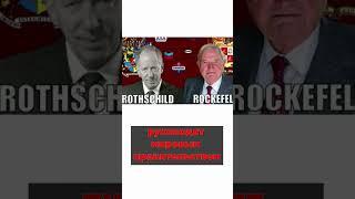 Кто такие Ротшильды#shorts #business #финансовые_истории  #ротшильд #rockefeller