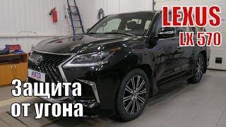 Установка противоугонного комплекса в Спб. Автолис на Lexus LX 570