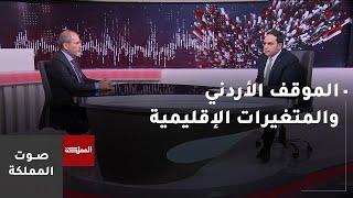 حلقة خاصة مع وزير الخارجية أيمن الصفدي