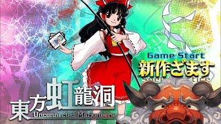 【東方虹龍洞】ほう、弾幕シューティングの新作ですか【アルランディス/ホロスターズ】