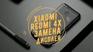 Замена дисплея xiaomi redmi 4x