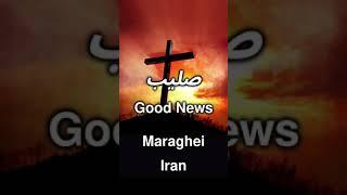 چرا عیسی درگذشت؟ (Maraghei) (Iran)