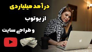 از یوتوب دلاری درآمد داشته باش درآمد بالا از طراحی سایت 