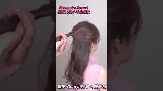 [Ailsa 髮型教學小教室]Alexandre Zouari 花型15齒小羊皮髮叉