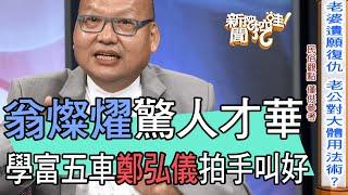 【精華版】翁燦燿驚人才華！學富五車鄭弘儀拍手叫好