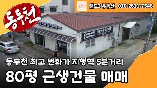 동두천 지행역 5분 80평  근생건물 급매