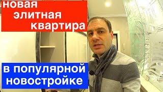 ЗА СКОЛЬКО МОЖНО КУПИТЬ ЭЛИТНУЮ КВАРТИРУ В СОЧИ? ЭЛИТНАЯ КВАРТИРА В СОЧИ С РЕМОНТОМ !