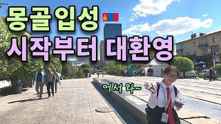 요즘 최강대세 몽골. 입국 첫날부터 일어난 숨막히는 일들 (Ft. 게릴라 데이트)