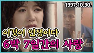 이것이 인생이다 6박 7일간의 사랑 | KBS 1997.10.30. 방송