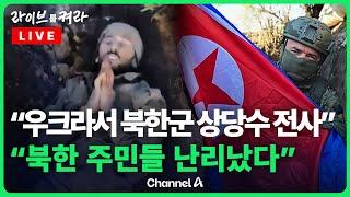 [풀영상] "북한군 첫 교전서 1명 제외 모두 전사"…"북한 주민들도 파병 알았다" / 채널A / [라이브를 켜라]