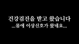 건강검진을 받고 왔습니다  ... 결국 몸에 이상신호가 왔네요...