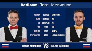 "BetBoom Лига Чемпионов 2022"  Д. Миронова (RUS) - Н. Володин (RUS). Свободная пирамида.