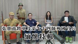 張靈甫將軍及第七十四師殉國官兵緬懷特輯