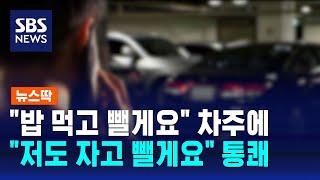 "밥 먹고 뺄게요" 무단주차 차주에…"저도 자고 뺄게요" 통쾌 / SBS / 뉴스딱