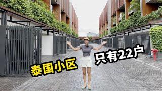 9年前离开成都在泰国买房，小区只有22户，家家有树【曼谷二小姐】