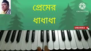 একটি কুঁড়ি দুটি পাতা।। ekti kuri duti pata।। হারমোনিয়াম লেসন।।part:-1