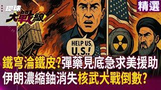 川普出兵轟炸伊朗正式參戰了！ 以色列鐵穹彈藥見底淪鐵皮?10天毀滅倒數急求美援助 每日狂燒億美金.伊朗濃縮鈾消失核戰恐開打?｜#寰宇新聞 #環球大戰線