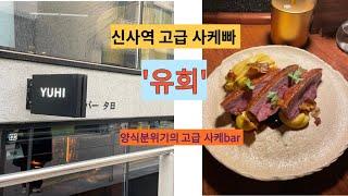 신사역 사케빠 ‘유희’