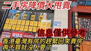 东莞樟木头！当年的小香港也完了，人去镂空二手房大降价，都没人接盘