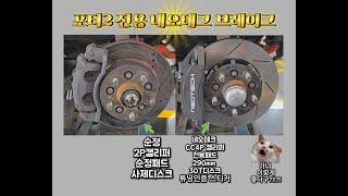 포터2 캠핑카들이여!!! 브레이크 걱정하덜마러!!! 네오테크가온다!! #automobile #포터캠핑카브레이크 #화물차브레이크 #화물차네오테크4p