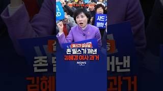 존 밀스가 꺼낸 김혜경 여사 과거