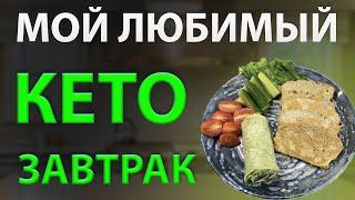 Простой кето рецепт! Мой любимый кето завтрак.