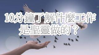 10分鐘了解什麼工作是聖靈做的？