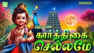 கார்த்திகை செல்லமே | முருகன் பாடல்கள் | Karthigai Chellame | Murugan Songs