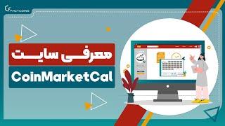 معرفی وب سایت کوین مارکت کل CoinMarketCal