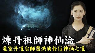 道家神仙可學！煉制仙丹 | 精通醫術 | 編著神仙傳，道家丹道大宗師葛洪的修行神仙之道！「無有淺談 | 素樸」