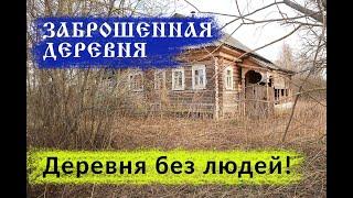 Заброшенная деревня в Тверской области. Сонковский район. Дома в которых можно жить