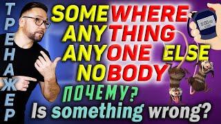 Тренажер 45. SOMEthing ANYthing NOthing. NObody и NO one #smartalex100 #английскийязык #английский