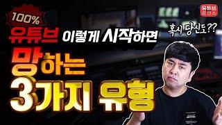 유튜브하면 안되는 3가지 유형의 사람 | 망하기 전에 꼭 바꿔보세요.