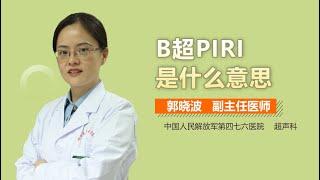 什么是B超PIRI B超PIRI是什么意思 有来医生