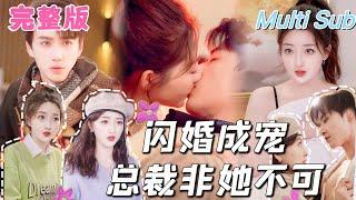 [Full Episode] "CEO Flash Marriage Cinderella" A girl gets married after a one-night stand