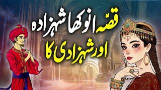 Anokha Shahzada Aur Shahzadi Ka Ajeeb Qissa | Urdu Moral Story