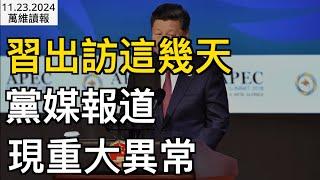 習出訪這幾天 黨媒報道現重大異常；07:31美財政部長人選出爐  內閣要員再現華裔；薄瓜瓜和新娘子婚禮照片曝光；黃仁勛梁朝偉拒絕跟唱中共國歌（《萬維讀報》1123-1 FJCC）