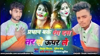 प्रधान बके रंग दस तर से ऊपर ले//Pradhan Bake rang the sun tar se uper le//(Vijay bindas /Mukesh Babu