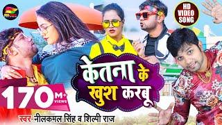 #Video - केतना के खुश करबू - #Neelkamal Singh, #Shilpi Raj - Trishakar #Madhu - Bhojpuri Hit Song