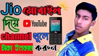 how to YouTube channel create jio phone | জিও ফোনে ইউটিউব চ্যানেল খুলুন | bangla | জান বাংলা টিপস