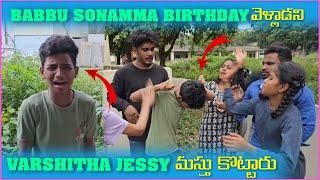 Babbu Sonam Birthday వెళాౢడని Varshitha Jessy మస్తు కొట్టారు | Pareshan Babbu07