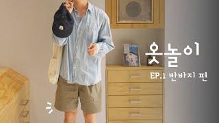 이제는 반바지가 필요할 때ㅣ옷놀이 EP.1 여름 반바지 코디
